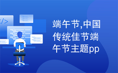 端午节,中国传统佳节端午节主题ppt模板