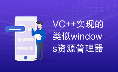 VC++实现的类似windows资源管理器源码