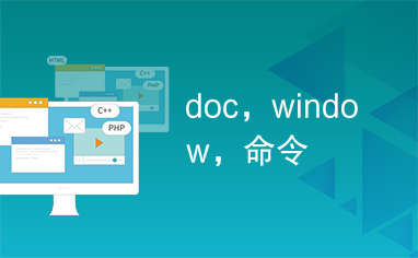 doc，window，命令