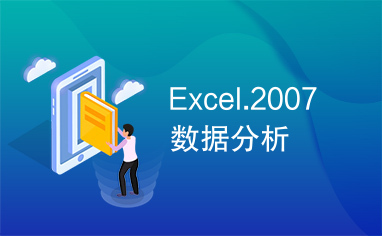 Excel.2007数据分析