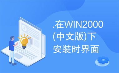 .在WIN2000(中文版)下安装时界面乱码的问题