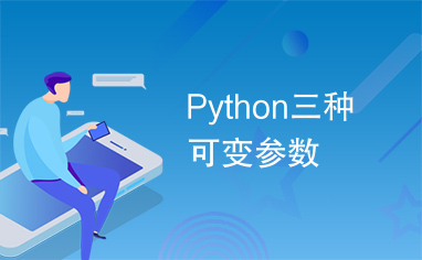 Python三种可变参数