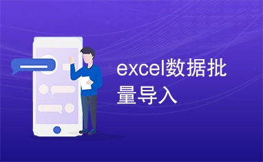 excel数据批量导入