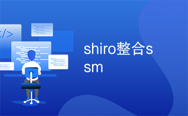 shiro整合ssm