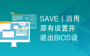 SAVE（沿用原有设置并退出BIOS设置）