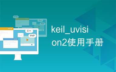 keil_uvision2使用手册