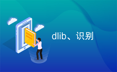 dlib、识别