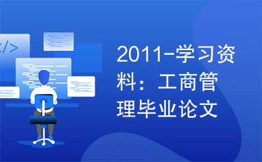 2011-学习资料：工商管理毕业论文