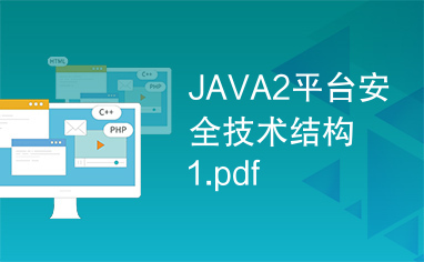 JAVA2平台安全技术结构1.pdf