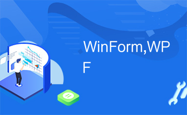 WinForm,WPF