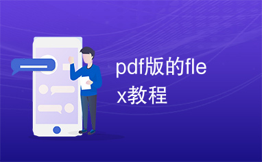 pdf版的flex教程