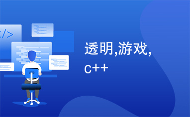 透明,游戏,c++