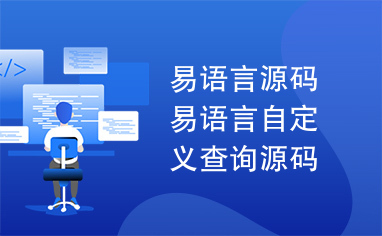 易语言源码易语言自定义查询源码.