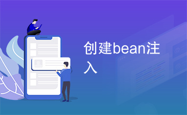 创建bean注入