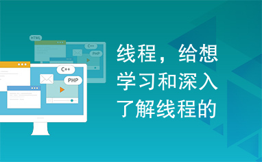 线程，给想学习和深入了解线程的朋友