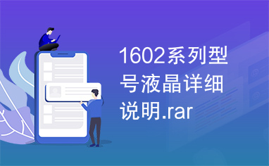 1602系列型号液晶详细说明.rar