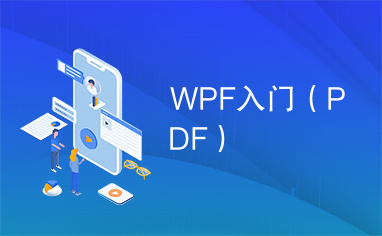 WPF入门（PDF）