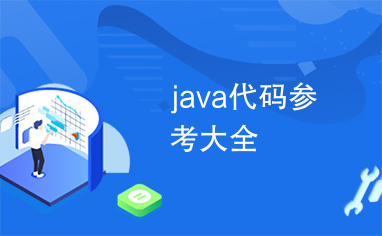 java代码参考大全