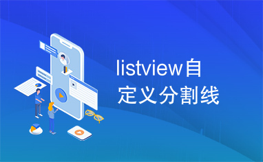 listview自定义分割线