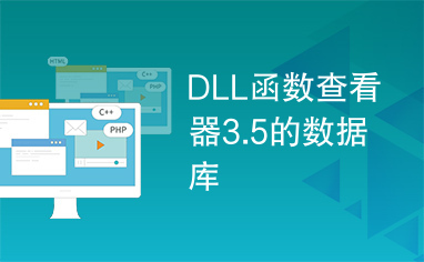 DLL函数查看器3.5的数据库