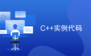 C++实例代码