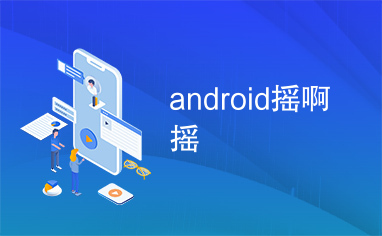 android摇啊摇