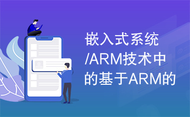 嵌入式系统/ARM技术中的基于ARM的数字视频监控系统的设计