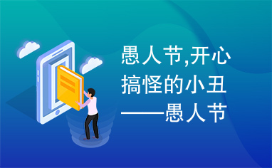 愚人节,开心搞怪的小丑——愚人节ppt模板