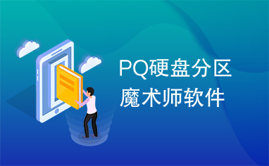 PQ硬盘分区魔术师软件