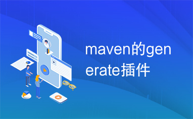 maven的generate插件