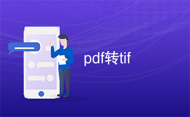 pdf转tif