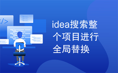 idea搜索整个项目进行全局替换