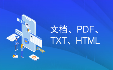 文档、PDF、TXT、HTML