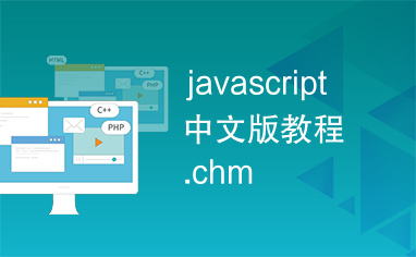 javascript中文版教程.chm