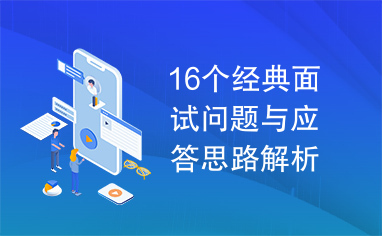 16个经典面试问题与应答思路解析