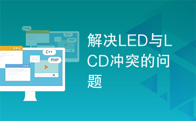 解决LED与LCD冲突的问题