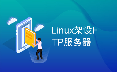 Linux架设FTP服务器