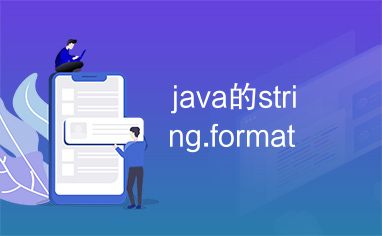 java的string.format