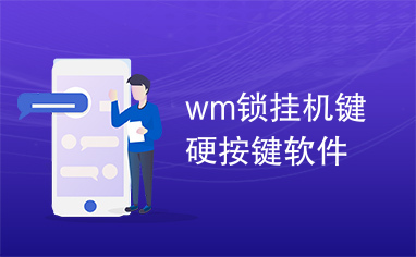 wm锁挂机键硬按键软件