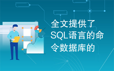 全文提供了SQL语言的命令数据库的通用命令