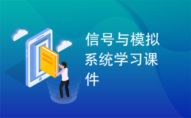 信号与模拟系统学习课件