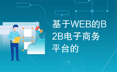 基于WEB的B2B电子商务平台的