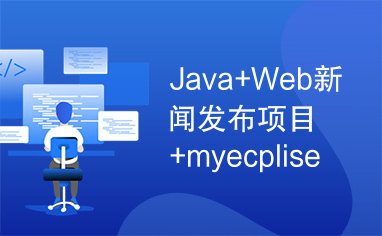 Java+Web新闻发布项目+myecplise