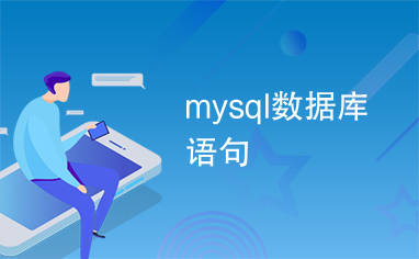 mysql数据库语句