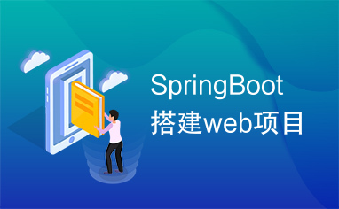 SpringBoot搭建web项目