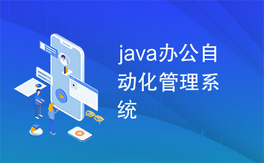 java办公自动化管理系统