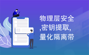 物理层安全,密钥提取,量化隔离带,相位,密钥一致性,密钥生成速率