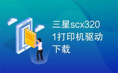 三星scx3201打印机驱动下载