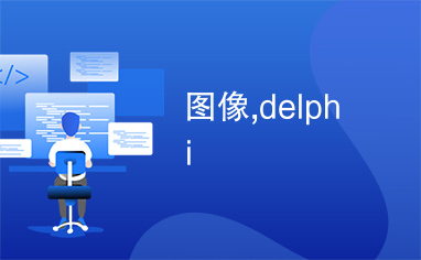 图像,delphi