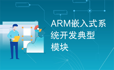 ARM嵌入式系统开发典型模块